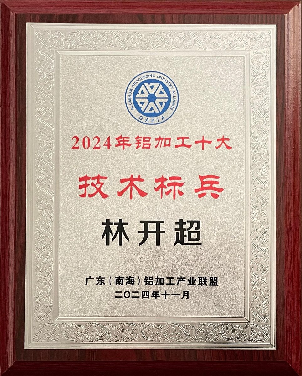 南海鋁協(xié)-林開超技術(shù)標(biāo)兵
